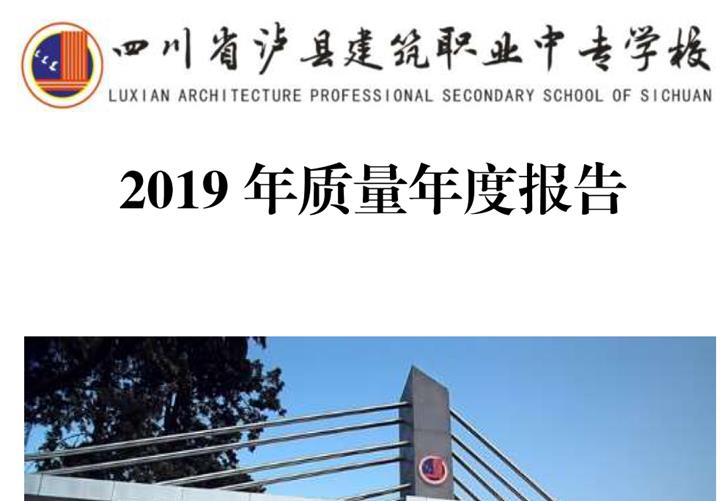 四川省瀘縣建筑職業(yè)中專學(xué)校2019年質(zhì)量年度報(bào)告