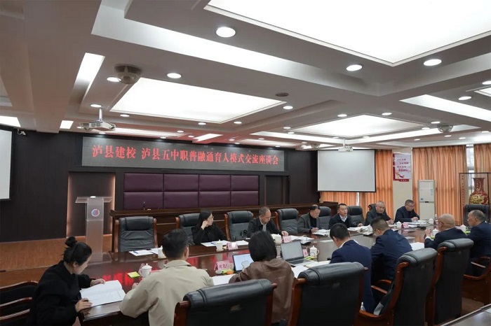 瀘縣建校與瀘縣五中舉行職普融通育人模式交流座談會(huì)