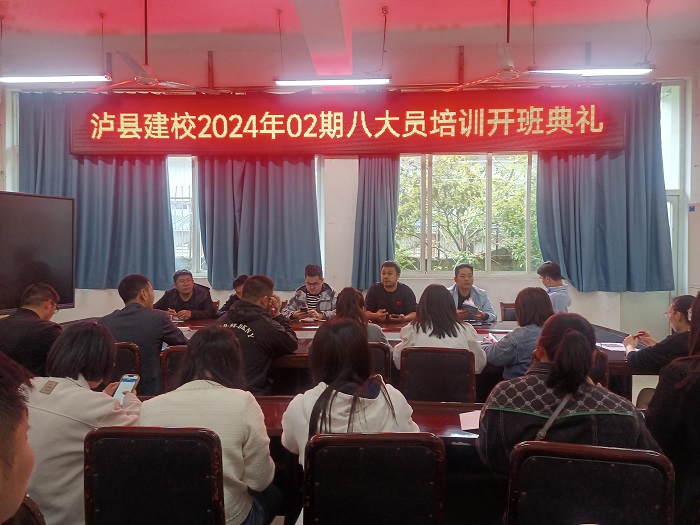 瀘縣建校舉辦202402期建筑八大員培訓(xùn)班