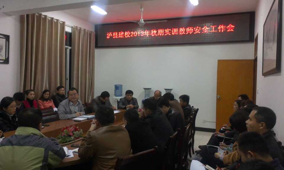 瀘縣建校2013年秋期實訓教師安全教育工作會
