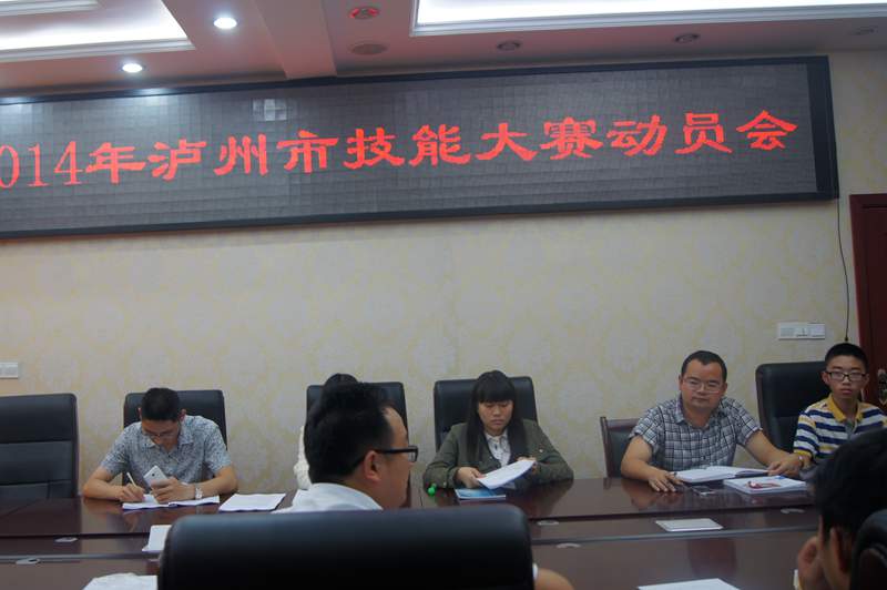 2014年瀘州市技能大賽動(dòng)員會(huì)