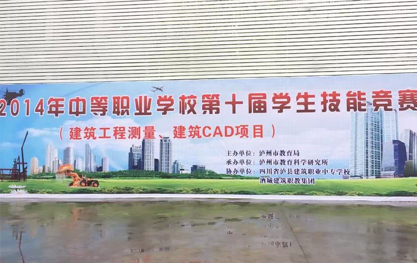 2014年瀘州市中等職業(yè)學(xué)校第十屆學(xué)生技能競(jìng)賽-建筑專業(yè)競(jìng)賽