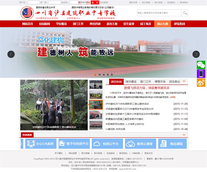 瀘縣建筑職業(yè)中專學(xué)校官方網(wǎng)站完成第4次改版