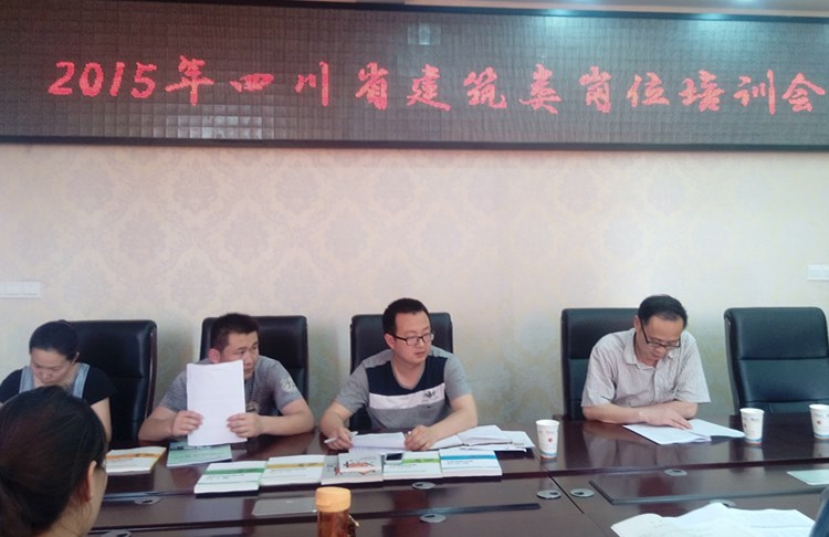 2015年四川省建筑類(lèi)崗位培訓(xùn)會(huì)