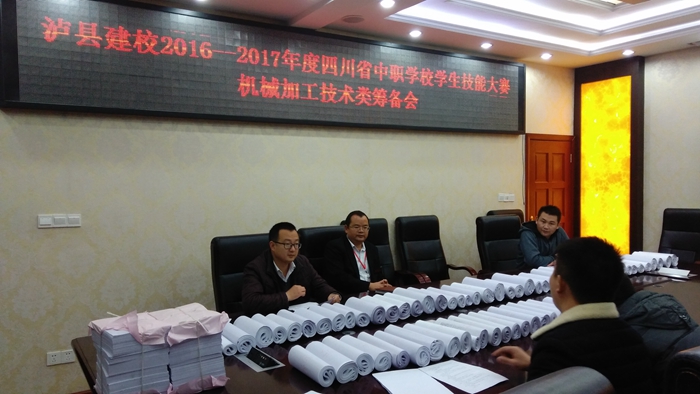 瀘縣建校2016--2017年度四川省中職學(xué)校學(xué)生技能大賽籌備會