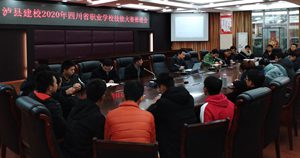 瀘縣建校召開(kāi)2020年省級(jí)技能大賽備賽推進(jìn)會(huì)