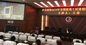 瀘縣建校2019年“職教活動(dòng)周”系列活動(dòng)之建筑施工專業(yè)專題講座