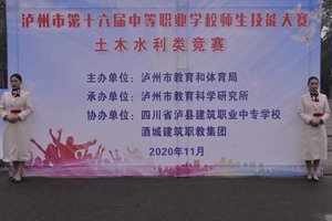 瀘州市第十六屆中等職業(yè)學(xué)校師生技能大賽土木水利類競(jìng)賽在瀘縣建校舉行