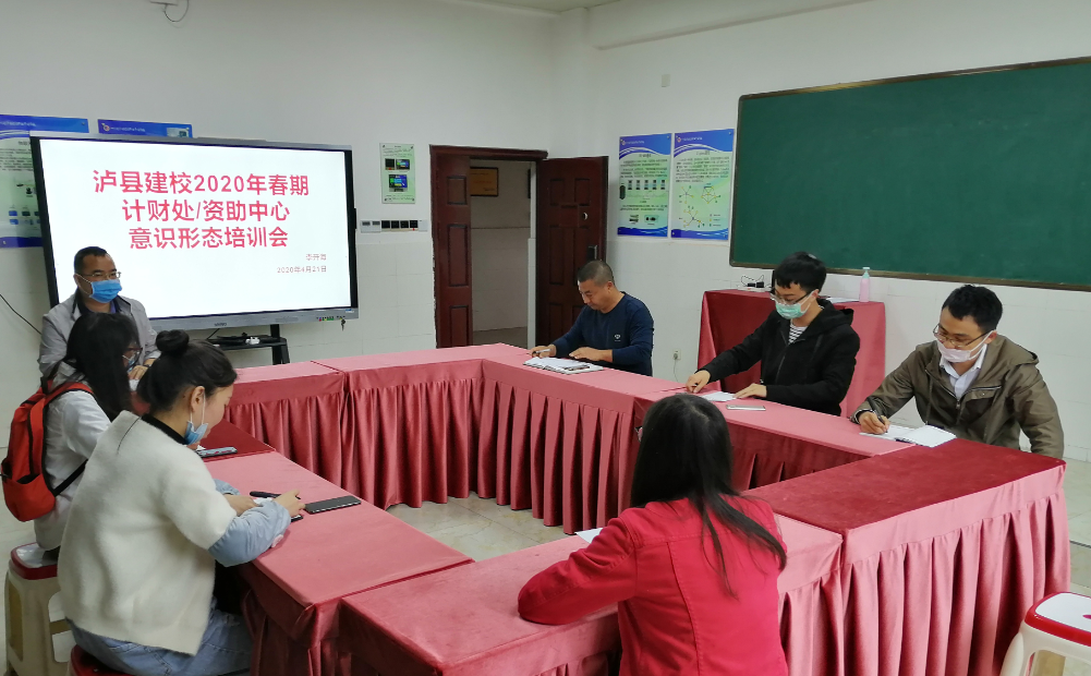 瀘縣建校舉行2020年春期計(jì)財(cái)處/資助中心工作例會(huì)