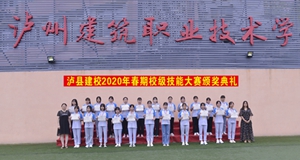 瀘縣建校2020年春期技能節(jié)頒獎(jiǎng)盛典圓滿落幕