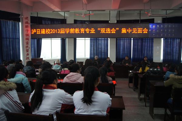 瀘縣建校舉行就業(yè)“雙選會(huì)”：學(xué)生被“搶”