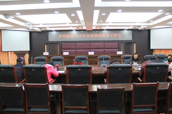 瀘州建校召開2016年春期第一次教研組工作會議