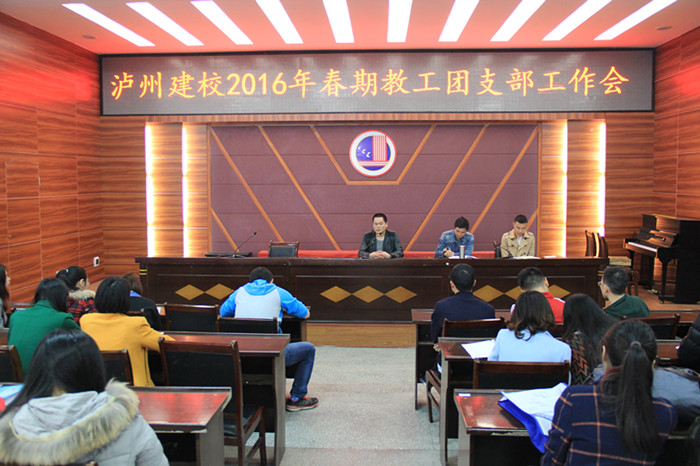 我校第一次召開2016年春期教工團(tuán)支部大會