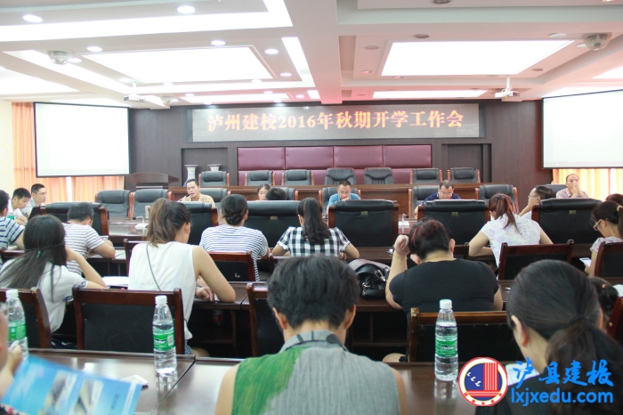 瀘縣建筑職業(yè)中專學(xué)校召開秋季開學(xué)工作會(huì)