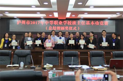 瀘州市2017年中職學校班主任基本功競賽在我校舉行