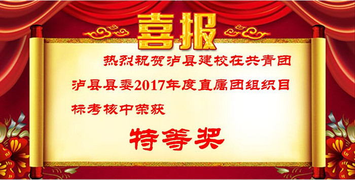 瀘縣建校在2017年度瀘縣直屬團組織目標考核中榮獲特等獎