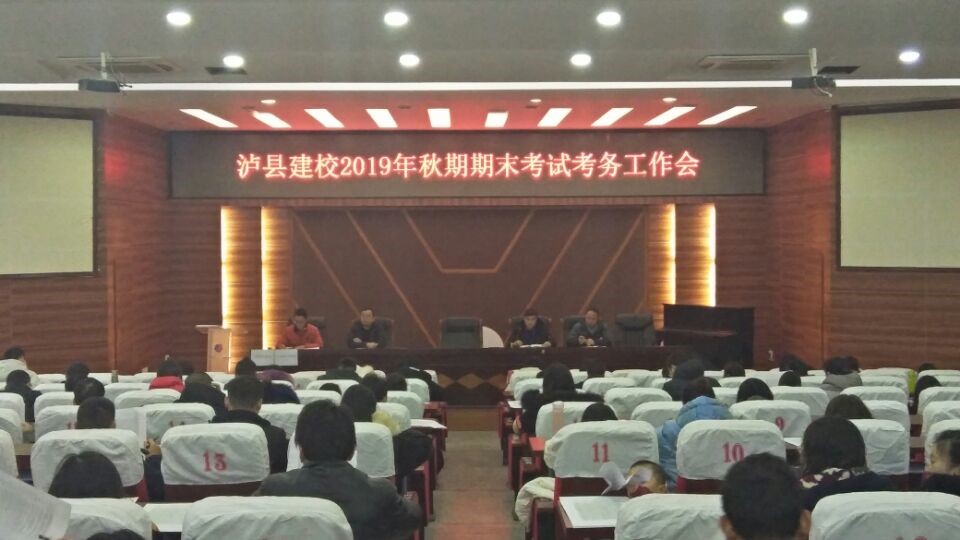 瀘縣建校進(jìn)行2019年秋期期末考試工作會