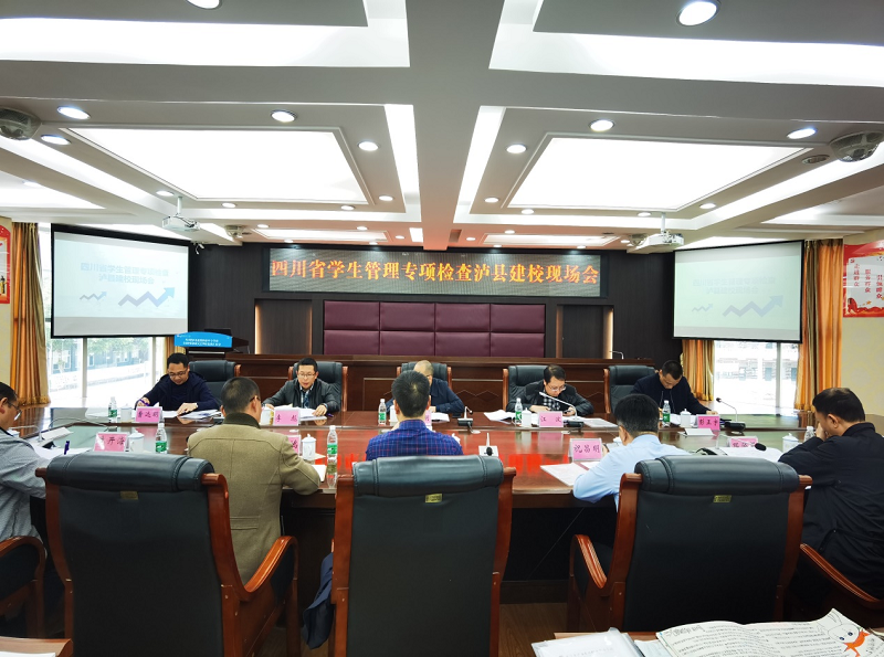 四川省學(xué)生管理專項(xiàng)檢查組到瀘縣建校指導(dǎo)工作