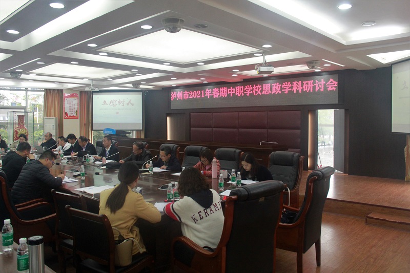 學(xué)黨史、強(qiáng)思政、育新人——瀘州市中職思政教研活動在瀘縣建校舉行