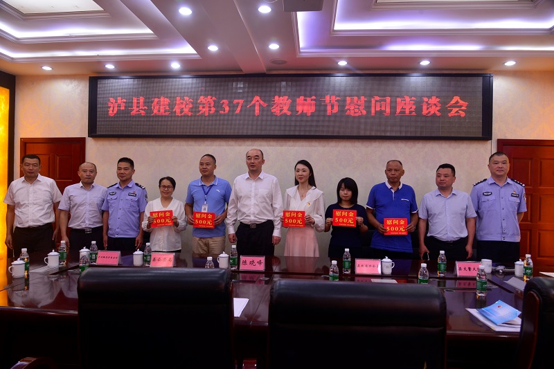 副縣長(zhǎng)陳曉峰到瀘縣建校開(kāi)展教師節(jié)慰問(wèn)活動(dòng)