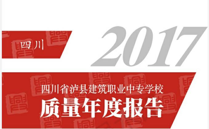 瀘縣建校2017年年度質(zhì)量報(bào)告