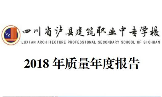 瀘縣建校2018年年度質(zhì)量報(bào)告