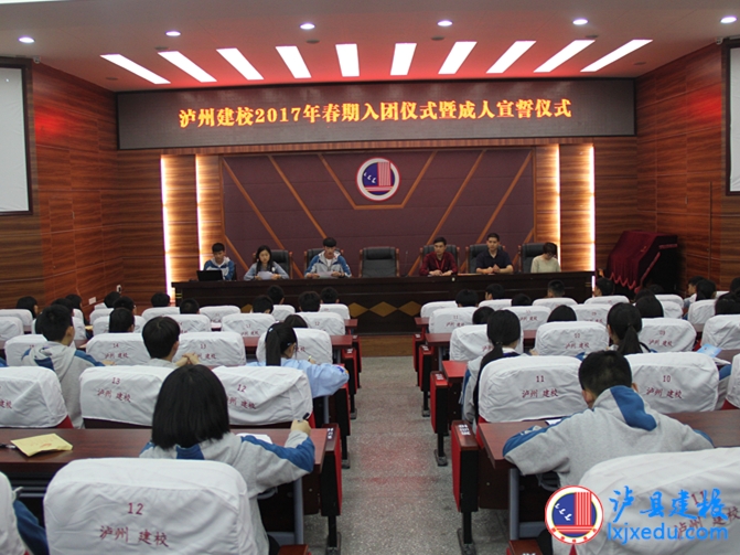 瀘州建校2017年春期入團(tuán)儀式暨成人宣誓儀式