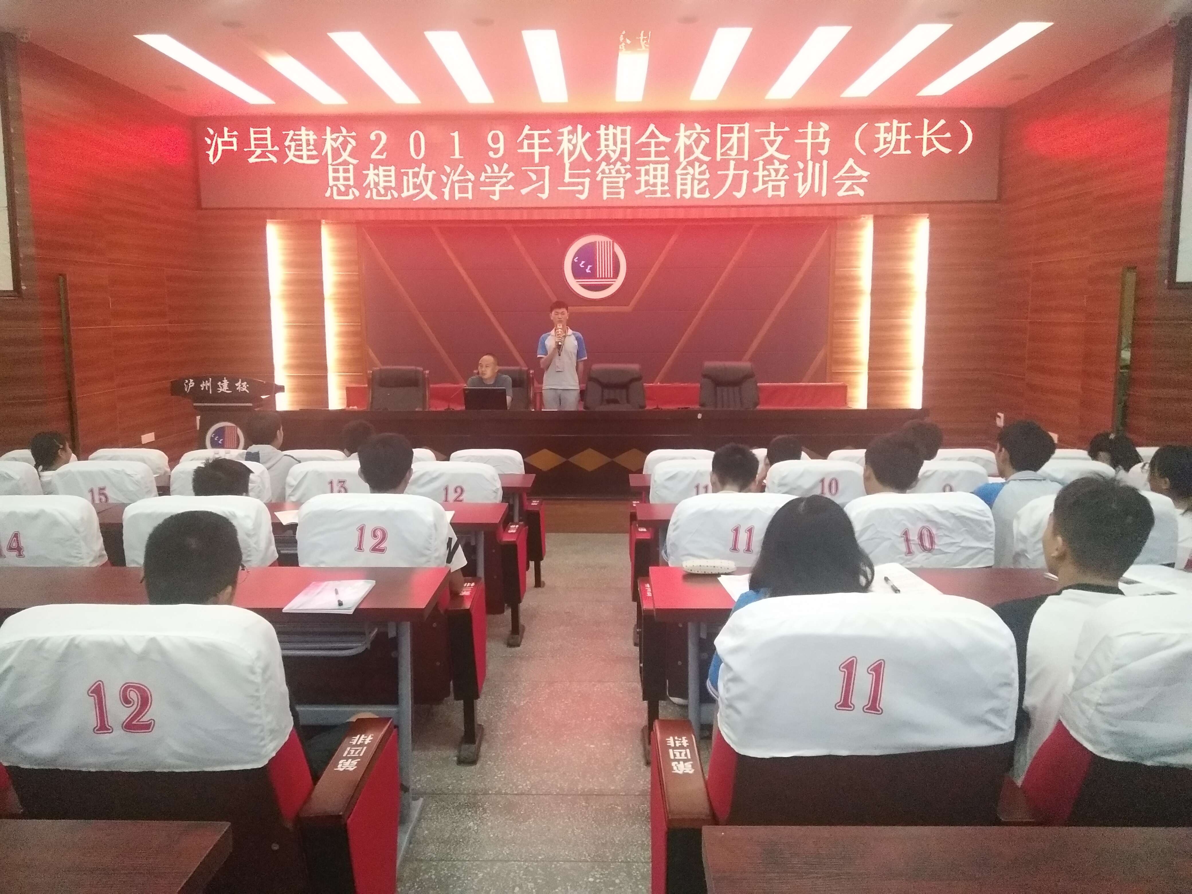 瀘縣建校召開2019年秋期全校團(tuán)支書（班長）思想政治學(xué)習(xí)與管理能力培訓(xùn)會