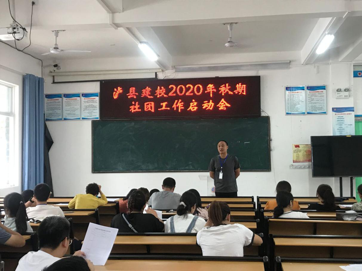 瀘縣建校2020年秋期社團(tuán)工作啟動會