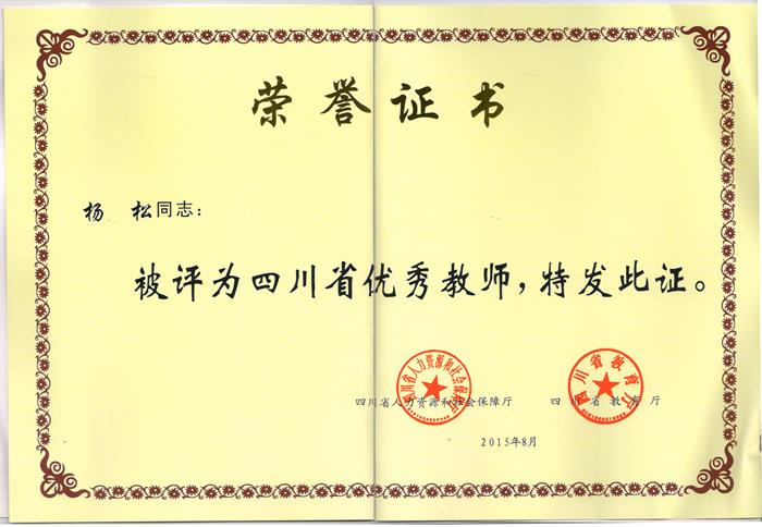 楊松老師榮獲四川省優(yōu)秀教師稱號