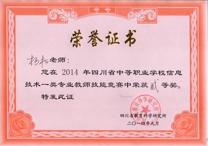 楊松老師獲得四川省老師技能大賽網(wǎng)站制作二等獎