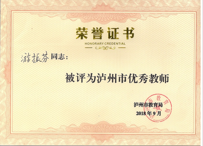 游振芬老師被評(píng)為瀘州市優(yōu)秀教師