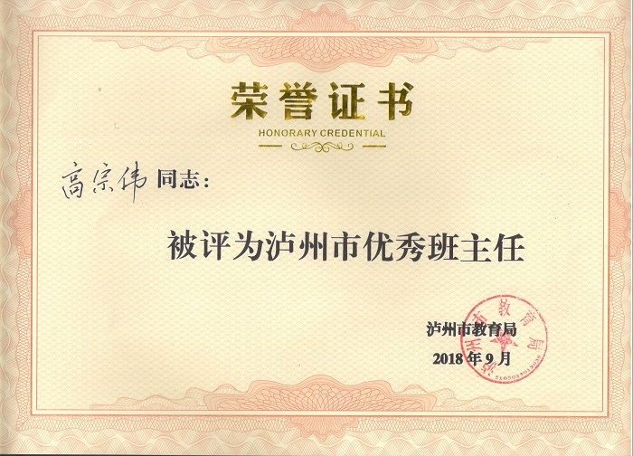 高宗偉老師被評(píng)為瀘州市優(yōu)秀班主任