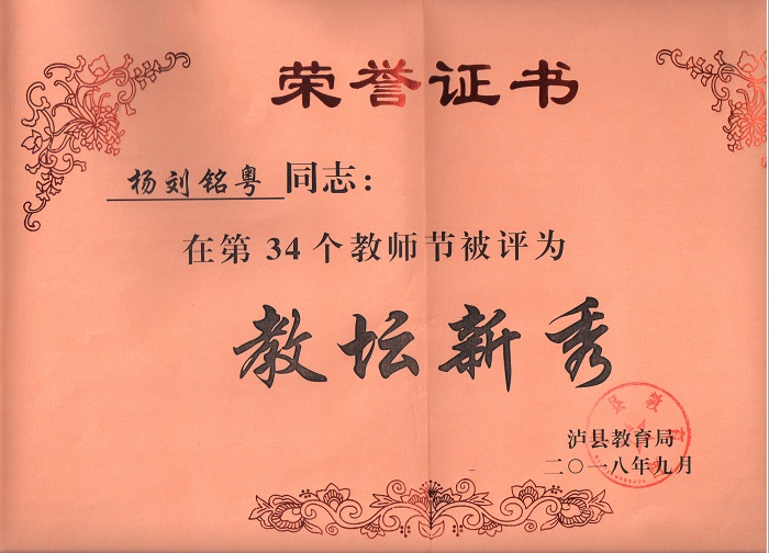 楊劉銘粵老師被評(píng)為瀘縣教壇新秀