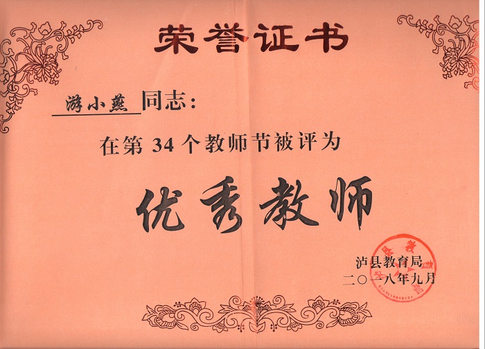 游小燕老師被評(píng)為瀘縣優(yōu)秀教師