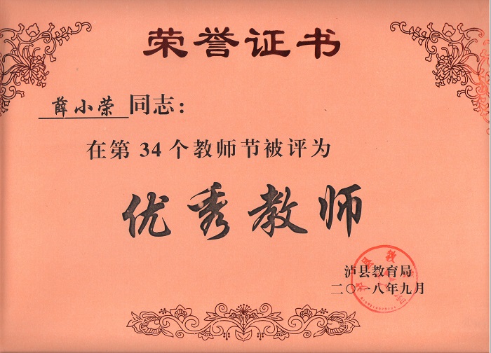 薛小榮老師被評(píng)為瀘縣優(yōu)秀教師