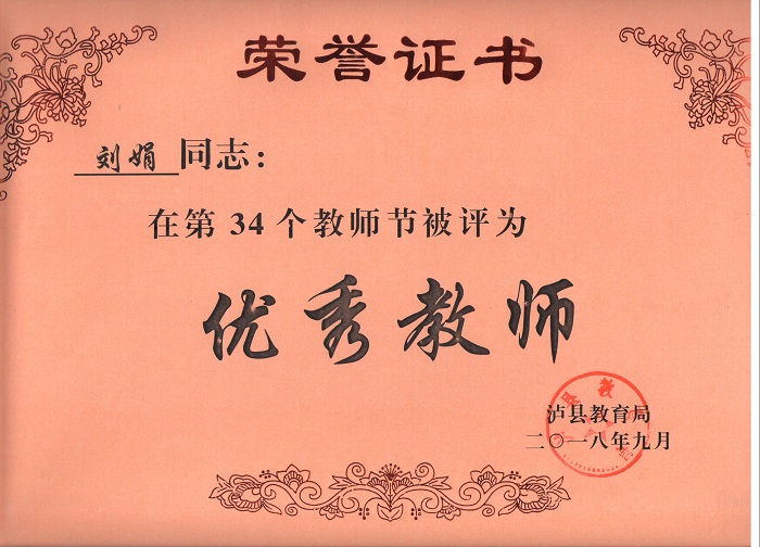 劉娟老師被評(píng)為瀘縣優(yōu)秀教師