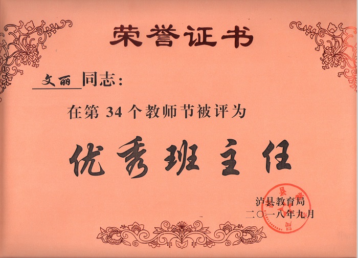 文麗老師被評(píng)為瀘縣優(yōu)秀班主任