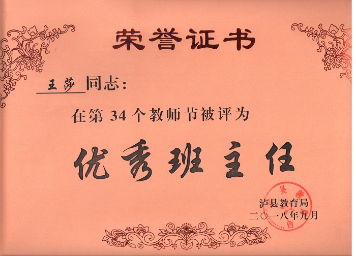 王莎老師被評(píng)為瀘縣優(yōu)秀班主任
