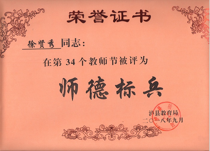 徐賢秀老師被評(píng)為瀘縣師德標(biāo)兵