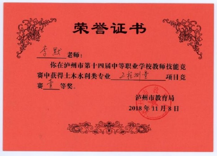 李默老師在瀘州市中等職業(yè)學(xué)校教師技能競(jìng)賽中榮獲土木水利類專業(yè)工程測(cè)量項(xiàng)目一等獎(jiǎng)