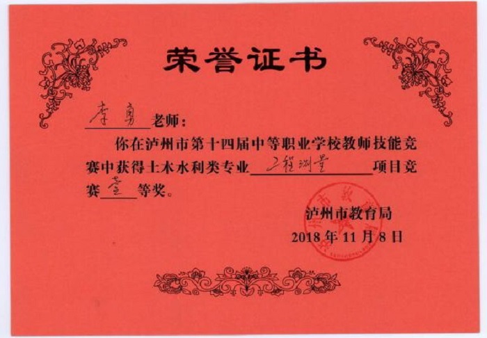 李勇老師在瀘州市中等職業(yè)學(xué)校教師技能競(jìng)賽中榮獲土木水利類專業(yè)工程測(cè)量項(xiàng)目一等獎(jiǎng)