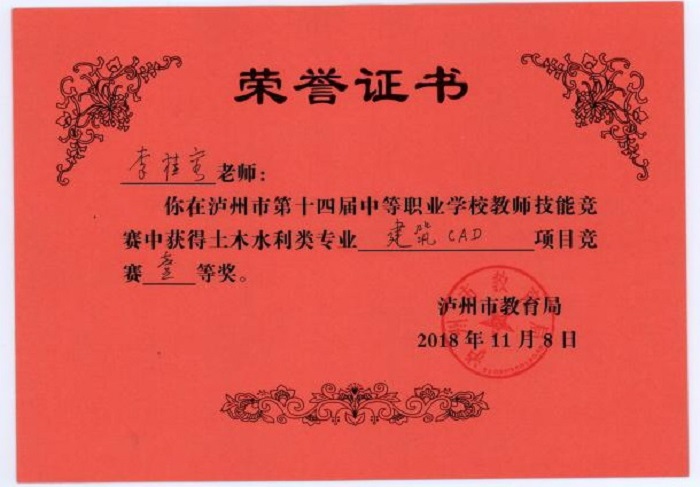 李桂容老師在瀘州市中等職業(yè)學(xué)校教師技能競(jìng)賽中榮獲土木水利類專業(yè)建筑CAD項(xiàng)目一等獎(jiǎng)
