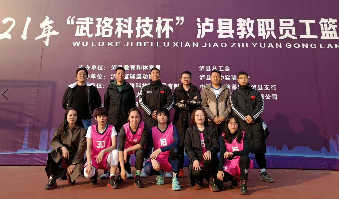 瀘縣2021年教職員工籃球建校男女隊(duì)均取得第五名好成績(jī)