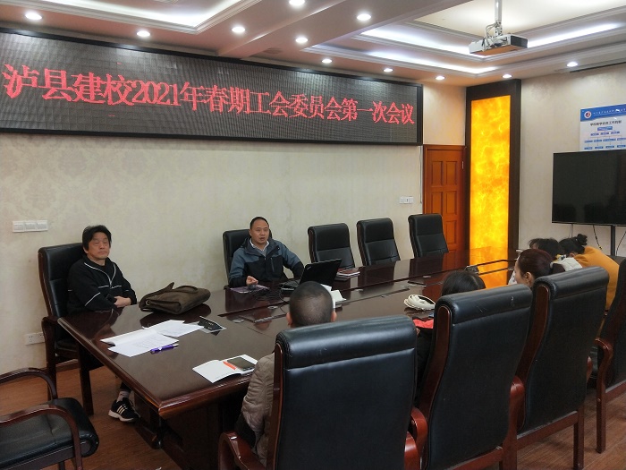 瀘縣建校2021年春期工會委員會第一次會議
