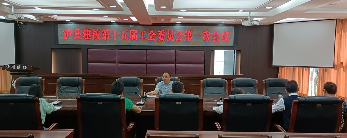 瀘縣建校第十五屆工會(huì)委員會(huì)召開第一次會(huì)議