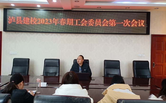瀘縣建校召開2023年春期工會(huì)委員會(huì)第一次會(huì)議