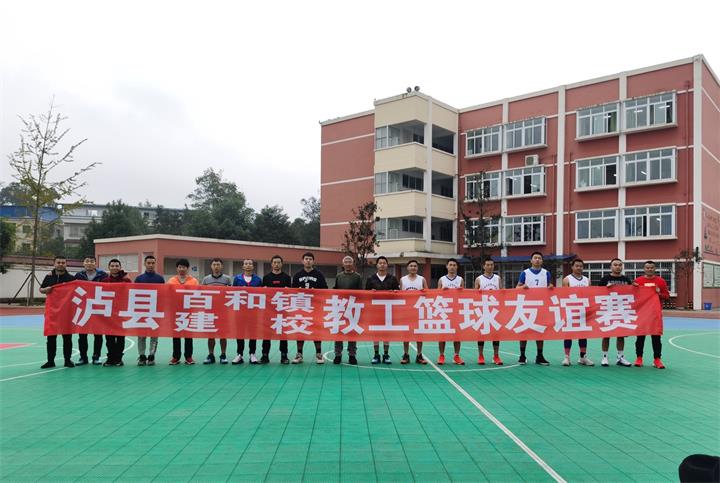 美麗百和--幸福建校教工籃球友誼賽
