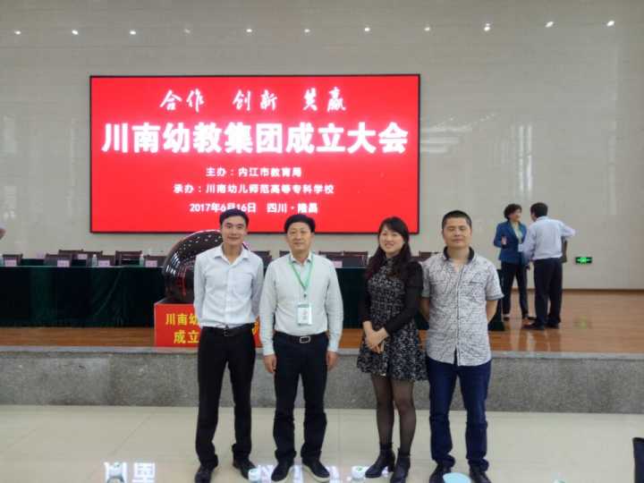 川南幼教集團(tuán)成立大會暨園長論壇會議參會總結(jié)