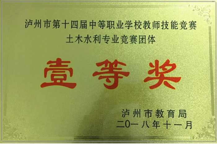 土木工程系在瀘州市第十四屆中職學(xué)校師生技能大賽中斬獲一等獎(jiǎng)